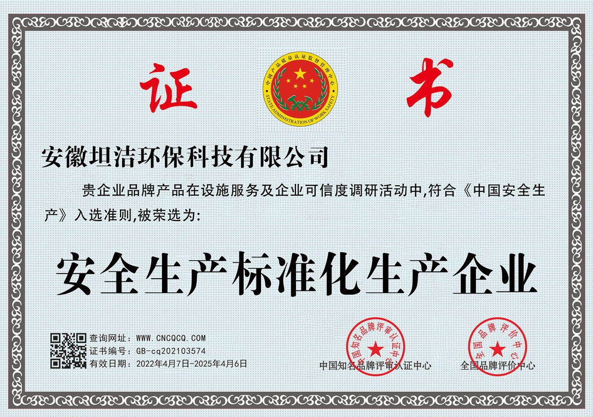 合肥安全生产标准化企业