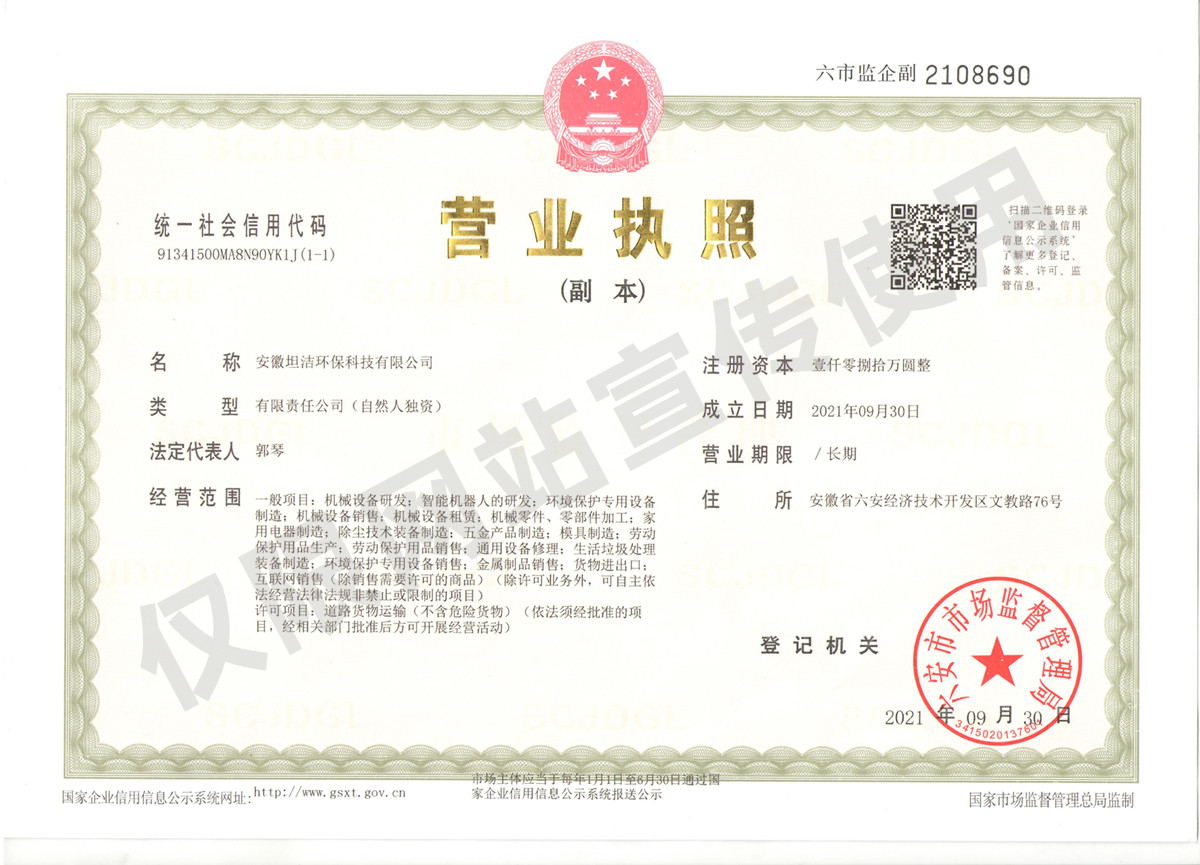 合肥安徽坦洁环保科技有限公司营业执照
